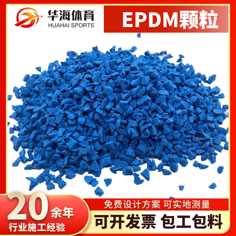 张家口市塑胶颗粒epdm颗粒 - 一站式服务